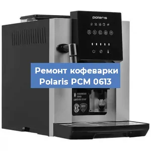 Замена фильтра на кофемашине Polaris PCM 0613 в Тюмени